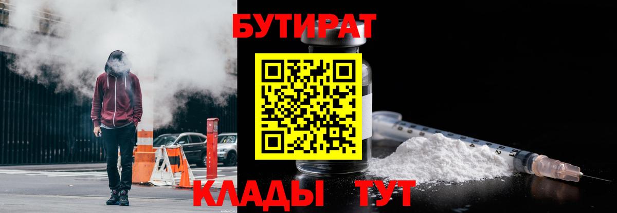 Бутират 1.4BDO  Вход с VPN  Дзержинский 