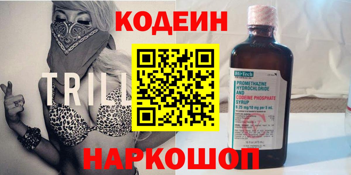 Codein Purple Drank  Вход с VPN  Дзержинский  Codein напиток Lean (лин) 