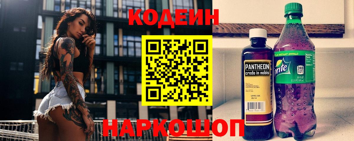 Codein напиток Lean (лин) Дзержинский